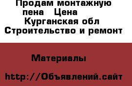 Продам монтажную пена › Цена ­ 200 - Курганская обл. Строительство и ремонт » Материалы   